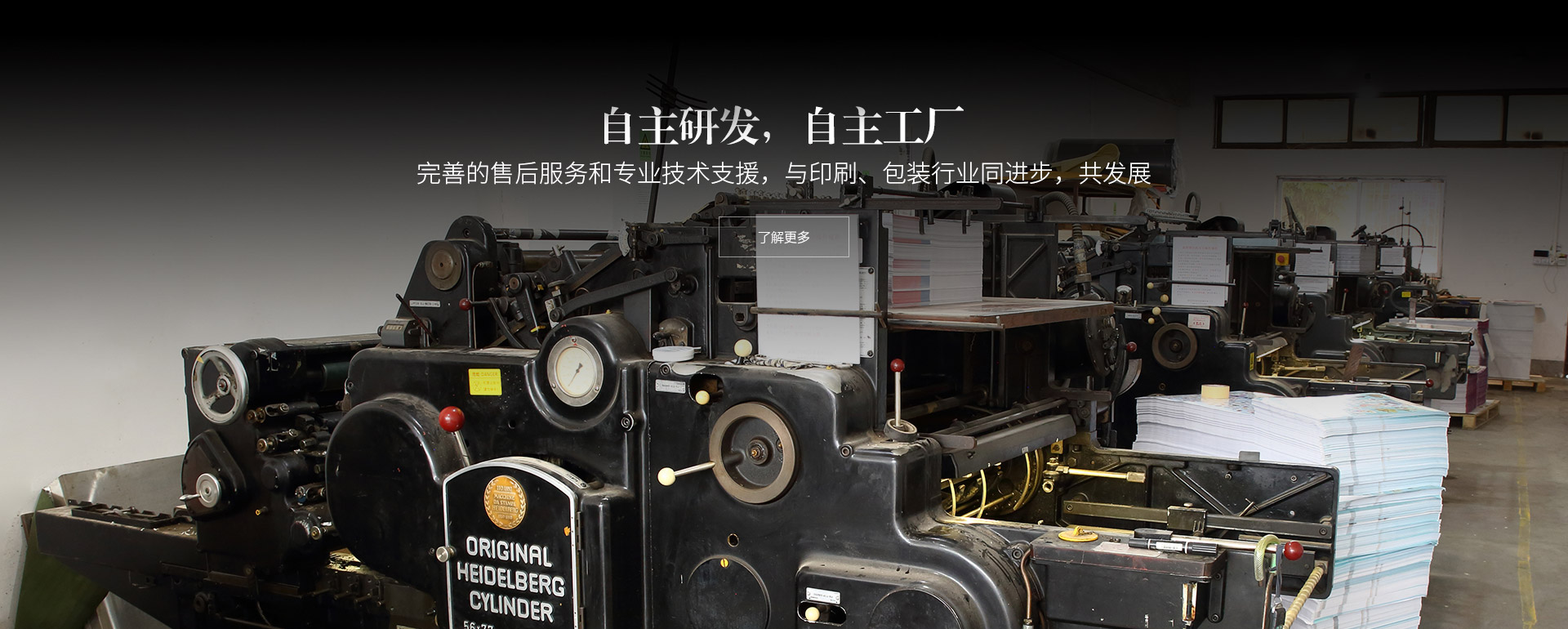 自主研發(fā)，自主工廠(chǎng)。完善的售后服務(wù)和專(zhuān)業(yè)技術(shù)支援，與印刷、包